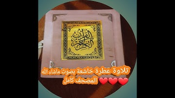 تلاوة عطرة خاشعة بصوت ماشاء الله ❤❤❤ المصحف كامل