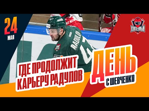 Видео: В каком клубе будет играть Радулов / Слепышев перешел в "Динамо". День с Алексеем Шевченко