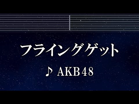 練習用カラオケ♬ フライングゲット - AKB48 【ガイドメロディ付】 インスト, BGM, 歌詞 ふりがな