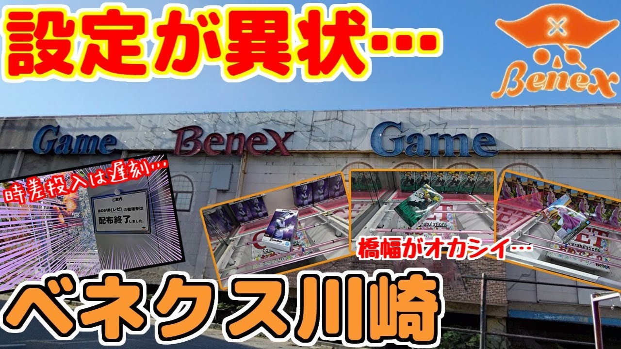 【クレーンゲーム】久しぶりに来たら、設定が異状なのですが？ ベネクス川崎