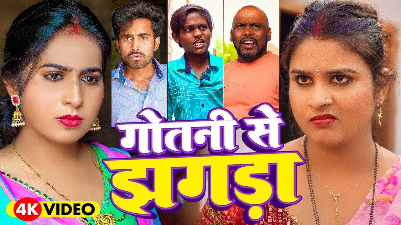 गोतनी से लड़ाई || Gotni Se Ladai | New Bhojpuri Comedy Video || Sweet Vines