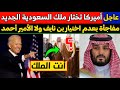 عاجل: أمريكا تختار أميراً مفاجئاً لحكم السعودية.. ليس بن نايف ولا الأمير أحمد