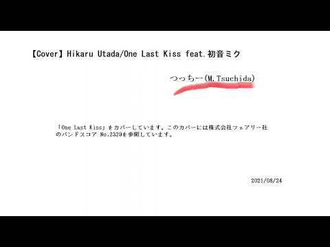 【Cover】宇多田ヒカル/One Last Kiss feat.初音ミク【シン・エヴァ】