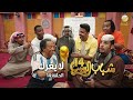 مسلسل شباب البومب 14 الحلقه 14 لا يغرك HD