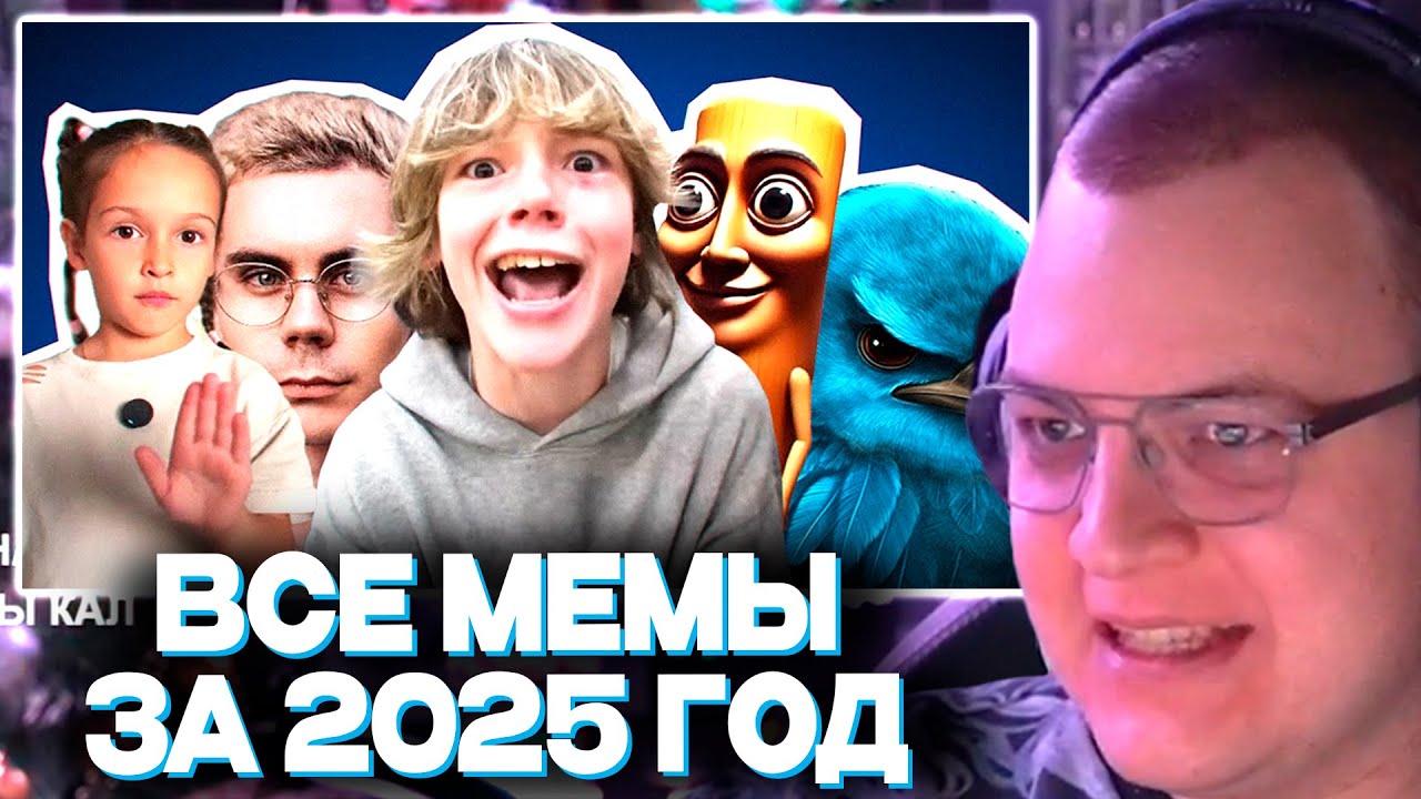 ПЯТЁРКА СМОТРИТ ВСЕ МЕМЫ 2025 ГОДА | 42 МЕМ ГОДА, ЧАВООО 😳🫢✌️