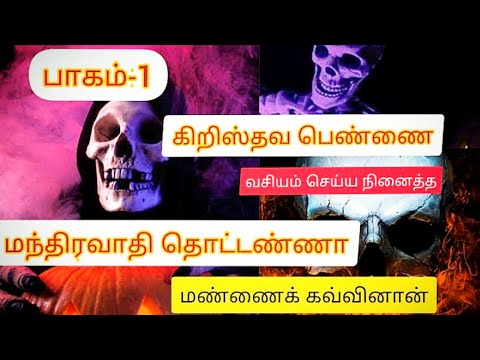 #மண்டையோடு_மாந்தீரீகவாதி தொட்டண்ணாவை #இயேசு_தொட்டார் #பாகம்_1|உண்மை சாட்சி|Doddana|Thottana