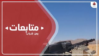 تواصل المعارك في الجبهات الجنوبية والشمالية الغربية لمأرب