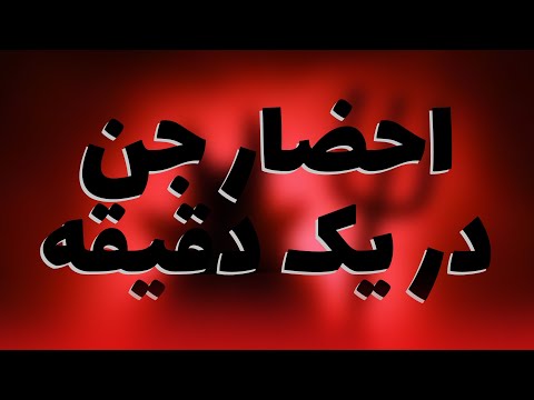 اموزش احضار جن در ۱دقیقه احضار هفاف