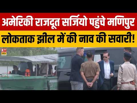 US Ambassador Sergio Gor का Manipur दौरा, Loktak Lake में Boat Ride का VIDEO हुआ वायरल! | Breaking