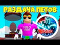 РАЗДАЧА ЛУННЫХ ПЕТОВ (20-30К+) В SABER SIMULATOR!