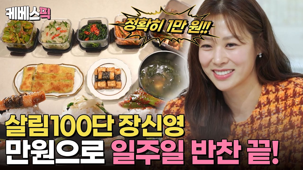 이게 전부 만 원이라고?!🫢 고물가 시대의 영웅, 장신영의 반찬 8종✨ | KBS 250228 방송