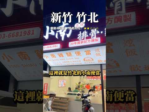 新竹竹北 #小南便當 好吃嗎?