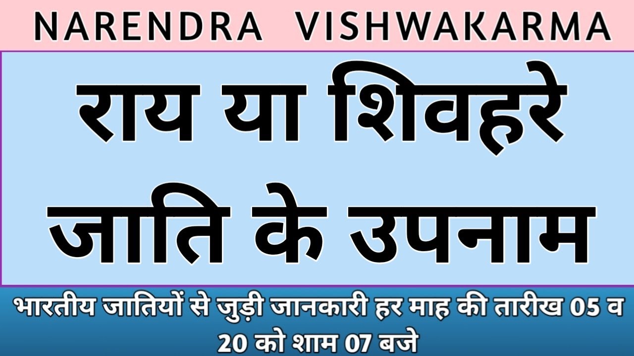 rai jati ke upnaam shivhare jati ke upnaam kalar jati ke upnaam
