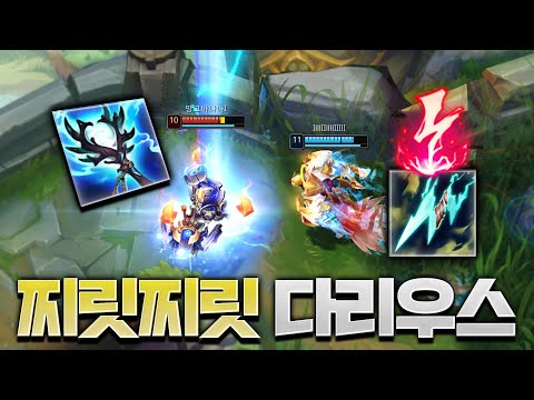 감전+스태틱+폭풍쇄도..? 진정한 전기도끼 다리우스 [롤 스간]
