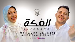 أجمل أنشوده عن الحج اللهم أرزق كل مشتاق 🕋❤️ (الفكه)- محمد يوسف و حوريه برعي | Elfakkah