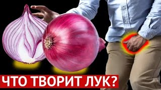 Репчатый лук: польза и вред для здоровья  даже 1 кусок улучшает....