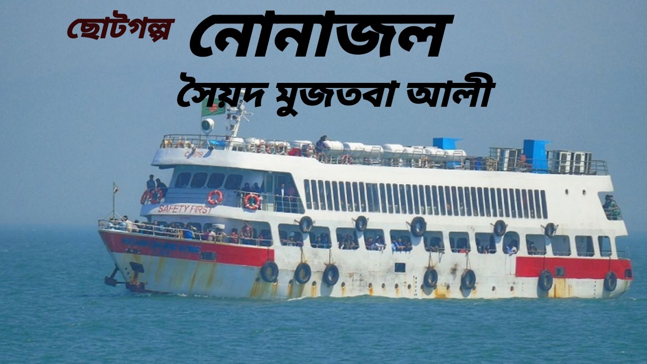 নোনাজল / সৈয়দ মুজতবা আলী / Syed Mujtaba Ali / ছোটগল্প / Bangali Audio Story / Classic Story