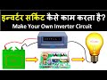 How Inverter Circuit Work? | इन्वर्टर सर्किट कैसे काम करता है? | Inverter repairing in Hindi