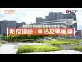 高速鐵路防疫措施 – 車站及車廂篇 High Speed Rail Infection Preventative Measures – Station &amp; Train