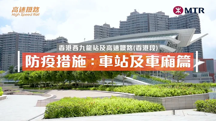 高速铁路防疫措施 – 车站及车厢篇 High Speed Rail Infection Preventative Measures – Station & Train - 天天要闻