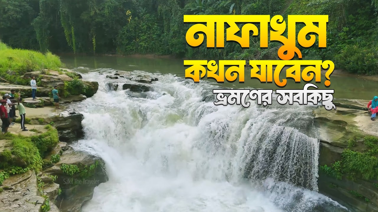 নাফাখুম ঝর্ণা 🇧🇩 | বান্দরবানের লুকানো স্বর্গ | সম্পূর্ণ ট্রাভেল গাইড | Nafakhum Bandarban