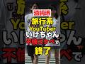 【YouTuber】いけちゃん「不倫スケベで終了」【箕輪厚介】 #news