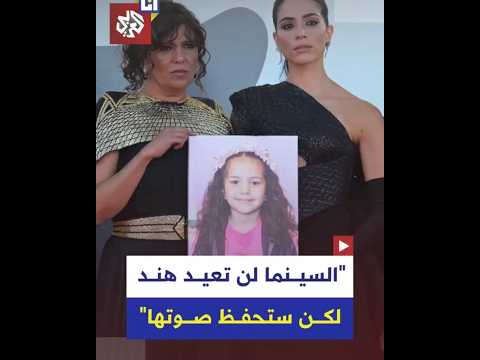 فيلم صوت هند رجب للتونسية كوثر بن هنية يحصد الأسد الفضي في مهرجان البندقية