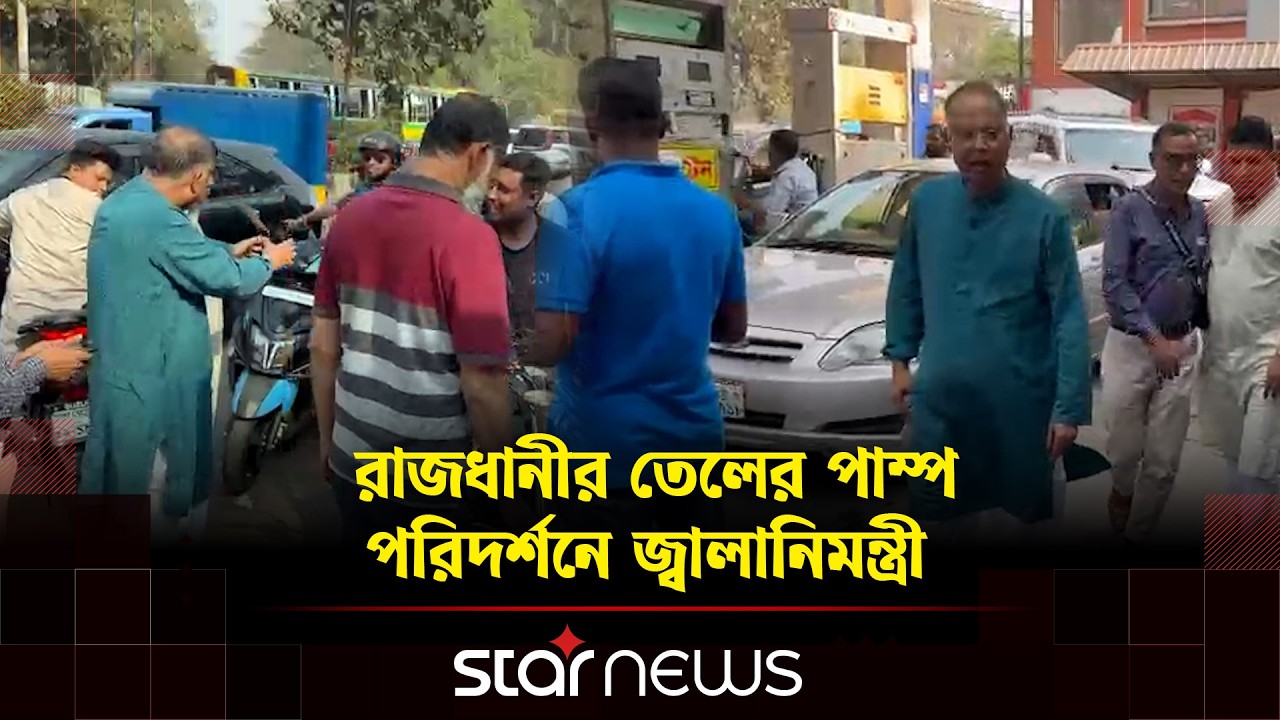 তেলের পাম্পে অনিয়ম ঠেকাতে ছুটির দিনে অ্যাকশনে জ্বালানিমন্ত্রী | Iqbal Hassan Mahmood | Star news