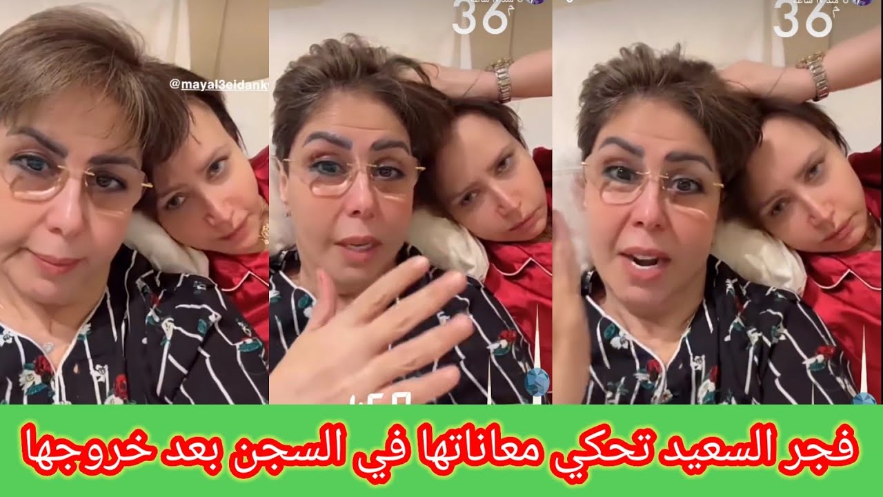 أول ظهور ل فجر السعيد مع مي العيدان بعد خروجها من السجن