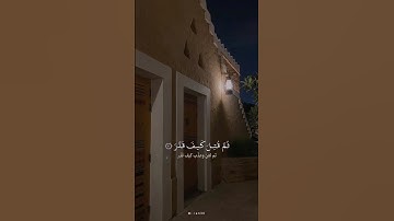 القارئ عبدالله الخلف |  سورة المدثر