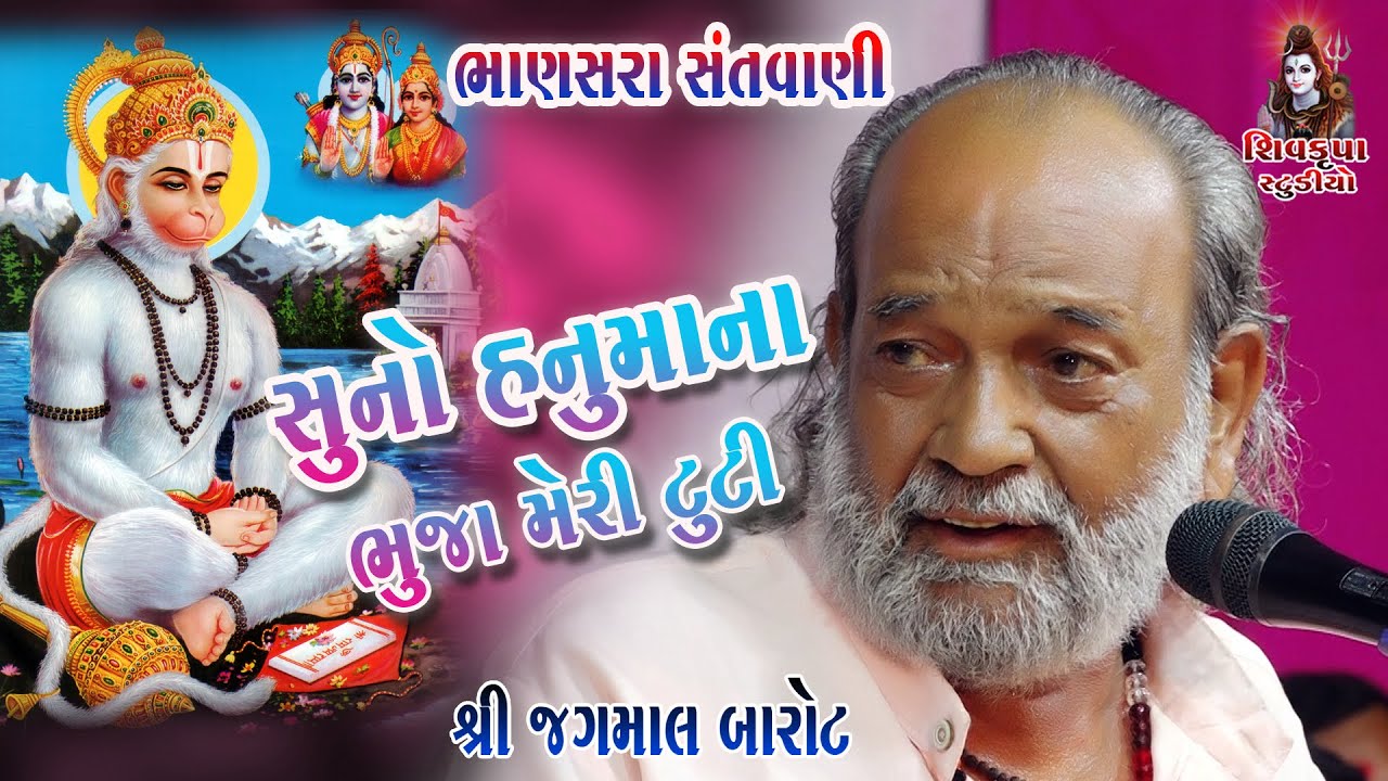 સુનો હનુમાના, ભૂજા મેરી ટુટી || Jagmal Barot || Bhanasra Santvani