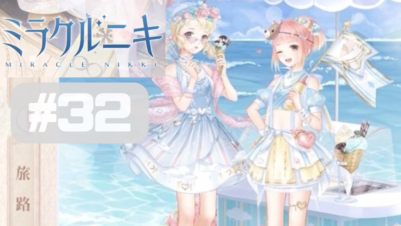 32】第7章SP ＆ カラフルサマーセットコーデ【ミラクルニキ】 - YouTube