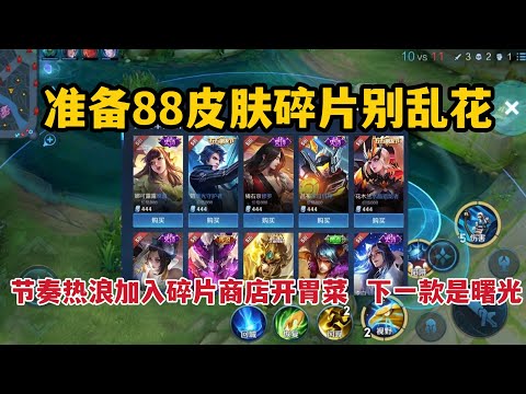 准备88碎片别乱花！节奏热浪加入碎片商店是开胃菜，下一款曙光