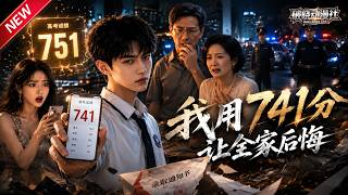 MULTISUB📢新番上线《我用741分让全家后悔》#最新漫剧 #漫剧合集 #一口气看完 #动漫 #anime #AI漫剧 #破晓动漫社 screenshot 5