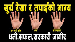 सूर्य रेखा वाट थाहा पाउनुस तपाइकाे भाग्य । Sun Line Palmistry । धन,सरकारी जागीर । jeevan poudel