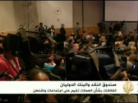 الخلافات بشأن العملات تخيم على اجتماعات واشنطن