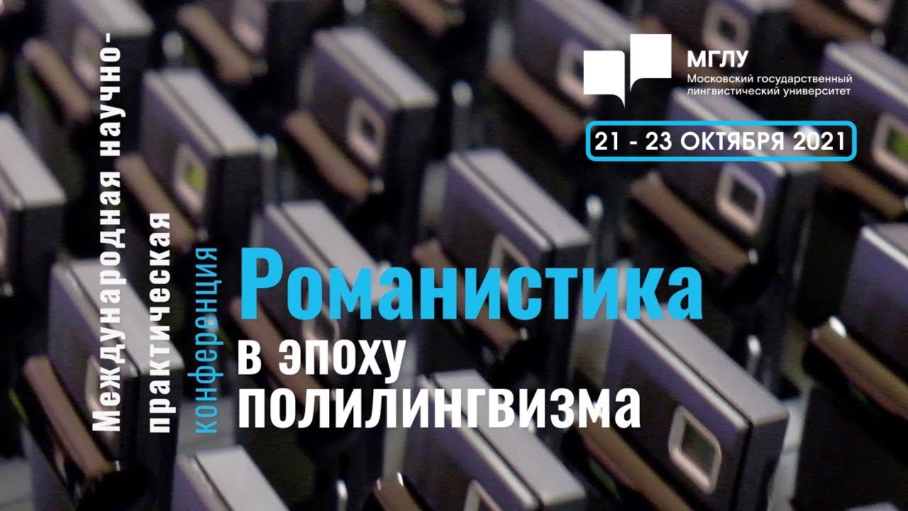 «Романистика в эпоху полилингвизма» V Международная научно-практическая конференция (пленарное)