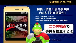 二つの視点で事件を捜査！ガラケーの名作やる！！【川鰐グラムの 探偵・癸生川凌介事件譚 Vol.6「対交錯事件」実況】