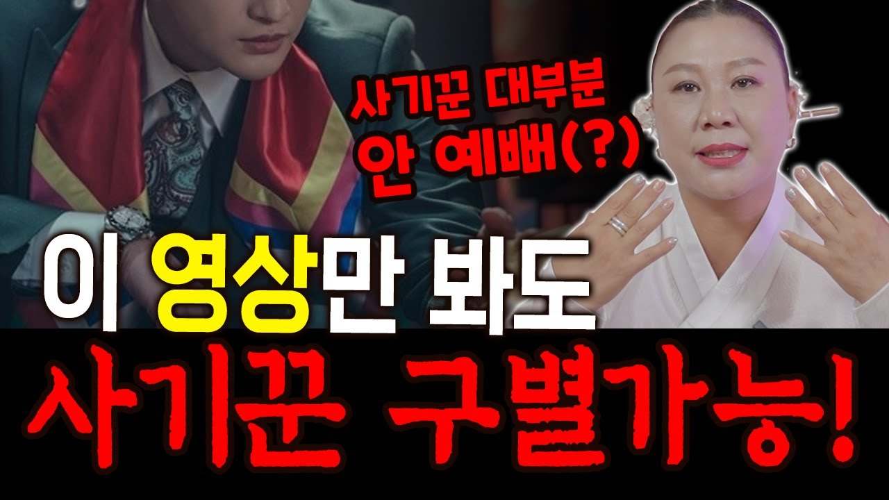 사기꾼은 안 예쁘다?! 사기꾼 구별할 때 이곳을 보세요!! - YouTube