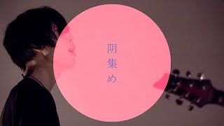 アカネ燃ユ。 - 阴集め (official music video)