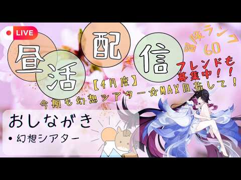 【原神】幻想シアターで今期も☆MAXとるぞ！！2026/4月度（※フレンドも募集中）/PC版配信【昼活】