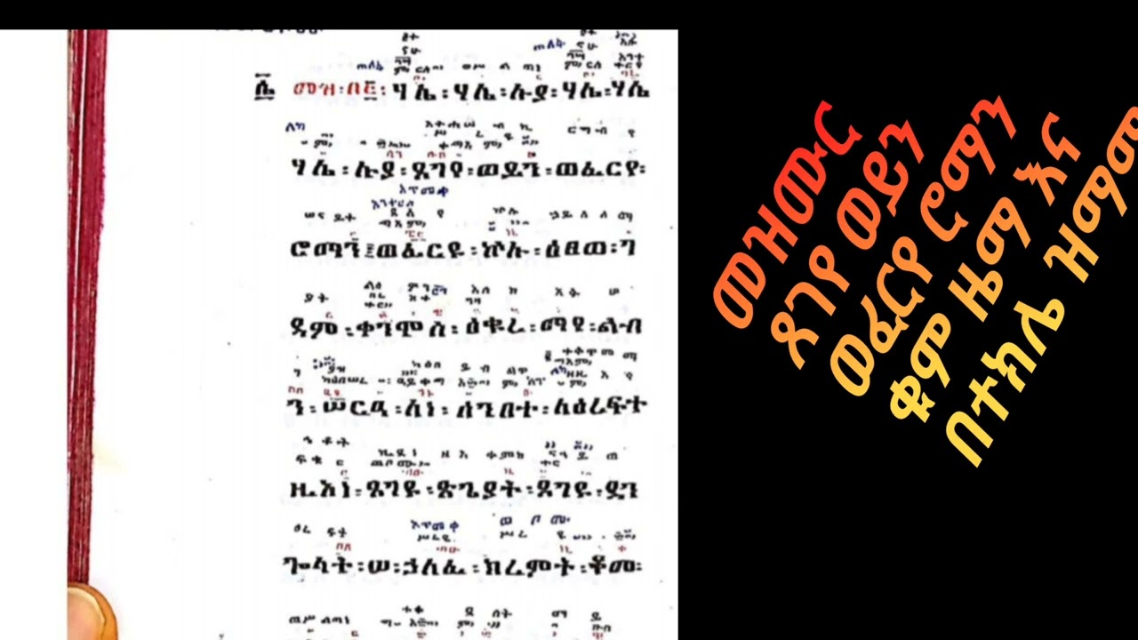 እም፳ ወ፫ ለጥቅምት እስከ አመ ፳ ወ፱  መዝሙር ጸገየ ወይን