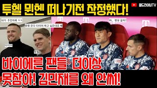 투헬의 김민재 연속 벤치행! 해외 팬들의 진심 반응은? / 김민재 / 에릭 다이어 / 바이에른 뮌헨