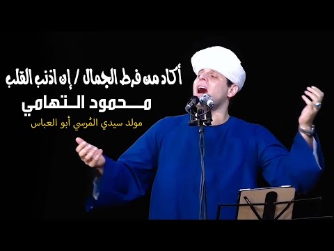 أكاد من فرط الجمال إن اذنب القلب محمود التهامي مولد سيدي الم رسي ابو العباس ٢٠٢٢ العرض الاول