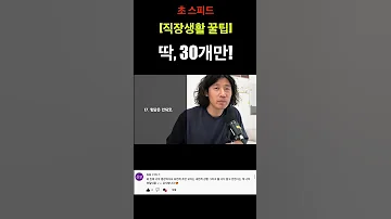 직장생활 꿀팁 30개 
