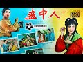1080P Full Movie 高清修复 画中人 Girl In A Painting 1958年 荒淫无道的皇帝拆散相爱的男女 中国电影博物馆 1080P Full Movie 高清修复 画中人 Girl In A Painting 1958年 荒淫无道的皇帝拆散相爱的男女 中国电影博物馆