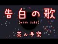 茶ん手楽 - 告白の歌 || バイリンガル字幕あり