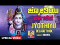 ಜ್ಯೋತಿಯು ಬೆಳಗುತಿದೆ | Jyothiyu Belaguthide |Lord Shiva |Lyrical Video Songs |Kannada Bhaktigeethegalu