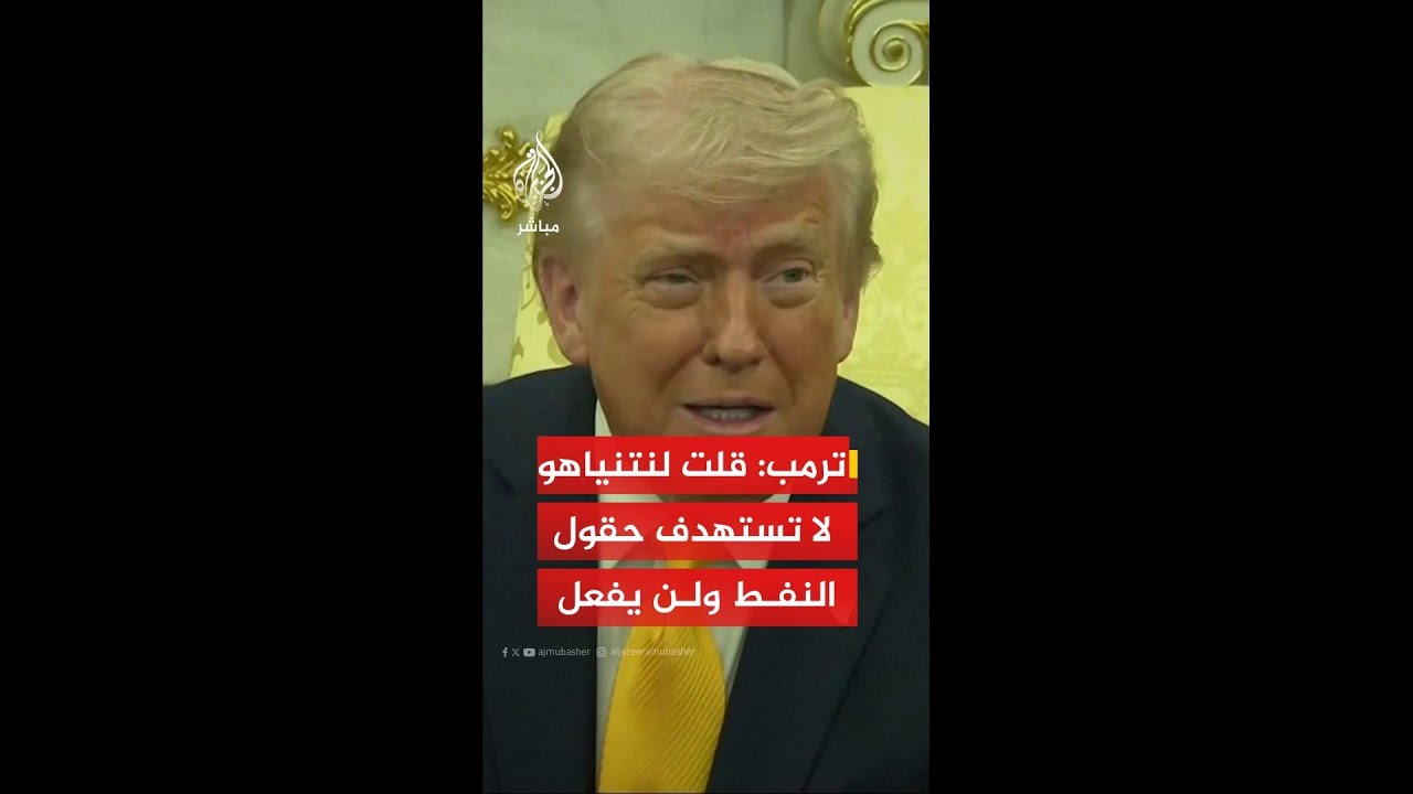 عاجل | ترمب: قلت لنتنياهو لا تستهدف حقول النفط ولن يفعل ذلك بعد الآن