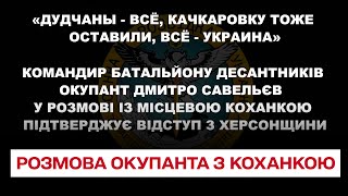 🐽 Перехоплена розмова російського окупанта з коханкою